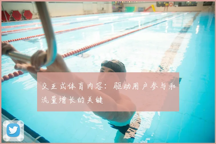 交互式体育内容：驱动用户参与和流量增长的关键