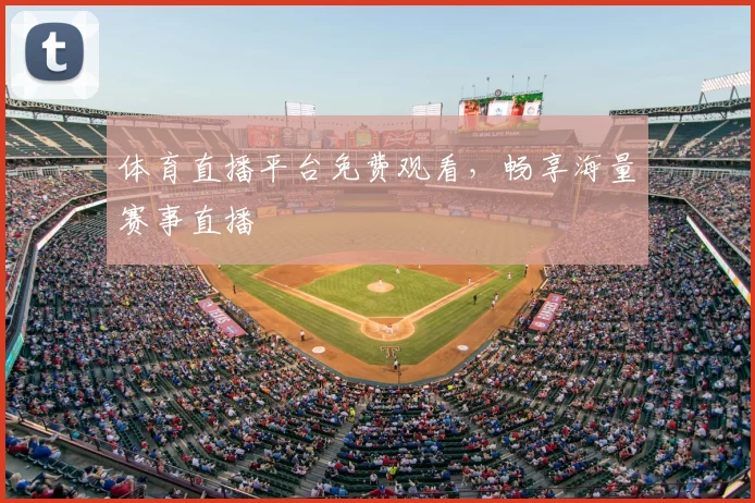 体育直播平台免费观看，畅享海量赛事直播