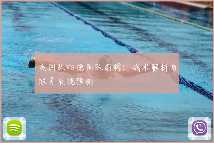 美国队vs德国队前瞻:战术解析与球员表现预测