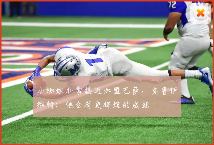 小蜘蛛非常接近加盟巴萨，克鲁伊维特：他会有更辉煌的成就