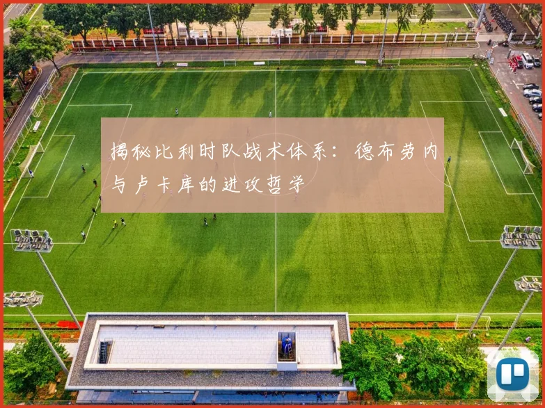 揭秘比利时队战术体系：德布劳内与卢卡库的进攻哲学