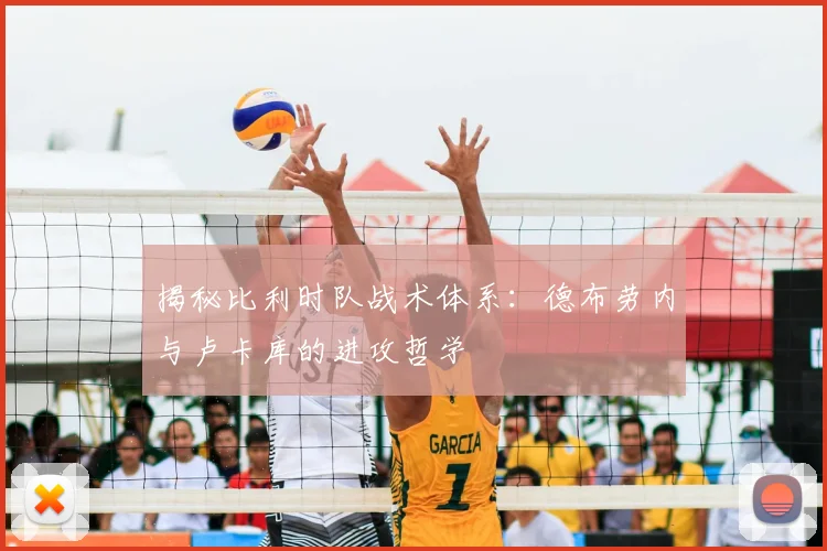 揭秘比利时队战术体系:德布劳内与卢卡库的进攻哲学