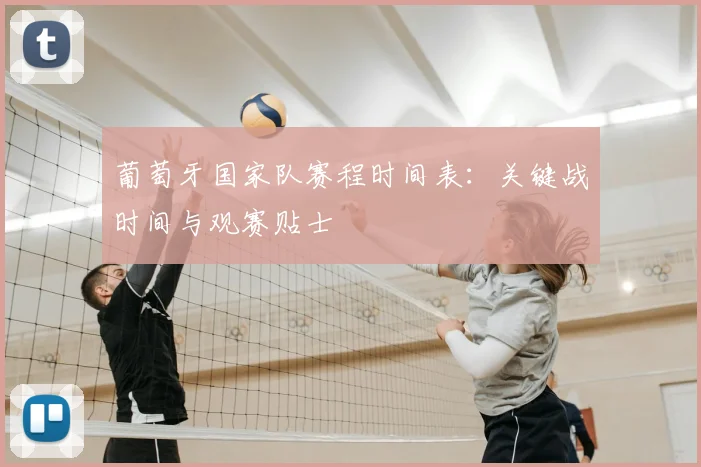 葡萄牙国家队赛程时间表：关键战时间与观赛贴士