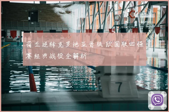 荷兰逆转克罗地亚晋级 欧国联四强赛经典战役全解析